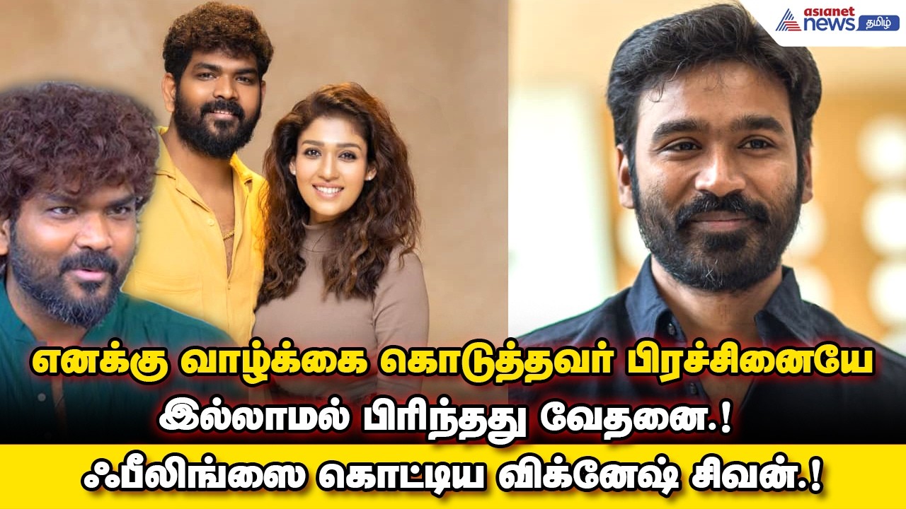எனக்கு வாழ்க்கை கொடுத்தவர் பிரச்சினையே இல்லாமல் பிரிந்தது வேதனை.! ஃபீலிங்ஸை கொட்டிய விக்னேஷ் சிவன்.!