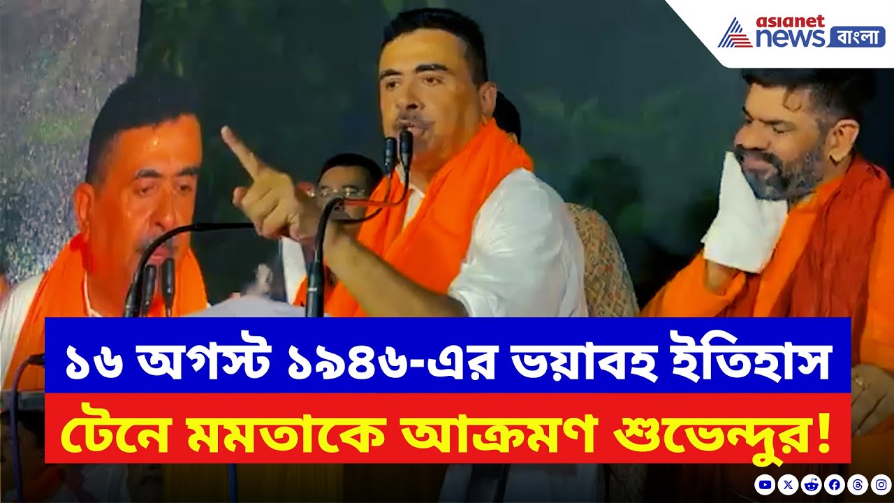 Suvendu Adhikari: আলিপুরে বজ্রগর্জন শুভেন্দুর! ১৬ অগস্ট ১৯৪৬-এর ঘটনা টেনে মমতাকে নিশানা
