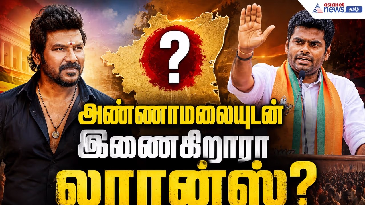 அண்ணாமலையுடன் கை கோர்க்கும் லாரன்ஸ்..? தமிழக அரசியலில் புதிய சக்தி உருவாகிறதா..?