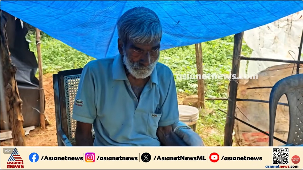 'പുറമ്പോക്കില് ഇരുന്നുറങ്ങുന്ന കുഞ്ഞപ്പന്' വികസനത്തിനായി കുടിലൊഴിഞ്ഞു, വയോധികന് ദുരിതത്തില്