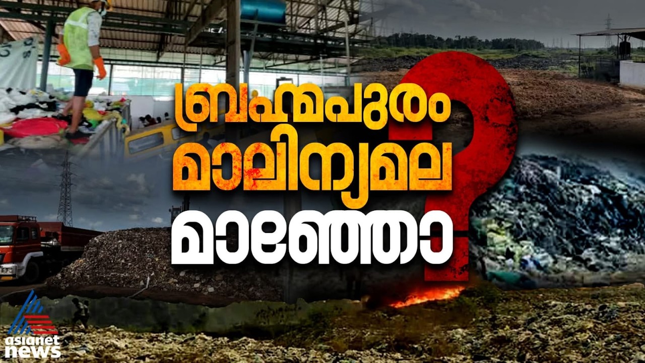 അന്ന് മാലിന്യമല; ഇന്ന് കഥ മാറിയോ - ബ്രഹ്മപുരം മാലിന്യപ്ലാൻ്റിലെ നിലവിലെ അവസ്ഥ ഇങ്ങനെ | Brahmapuram