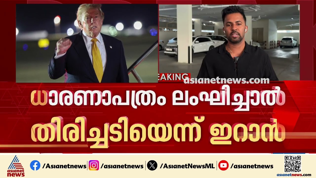 ധാരണാപത്രത്തിലെ വ്യവസ്ഥകൾ ലംഘിച്ചാൽ തിരിച്ചടിക്കും; അമേരിക്കയ്ക്ക് ഇറാന്റെ മുന്നറിയിപ്പ്