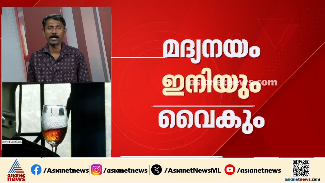 മദ്യനയം ഇനിയും വൈകും; വീര്യം കുറഞ്ഞ മദ്യവിൽപനയിൽ തീരുമാനമായില്ല