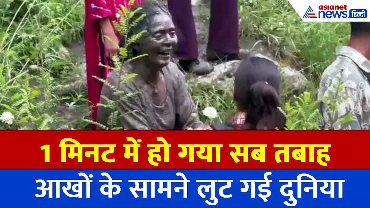 Kistwar Cloudburst की खौफनाक आपबीती: 'एकदम से ब्लास्ट-बादल फटा, लोगों के ऊपर गाड़ियां और मलबा'