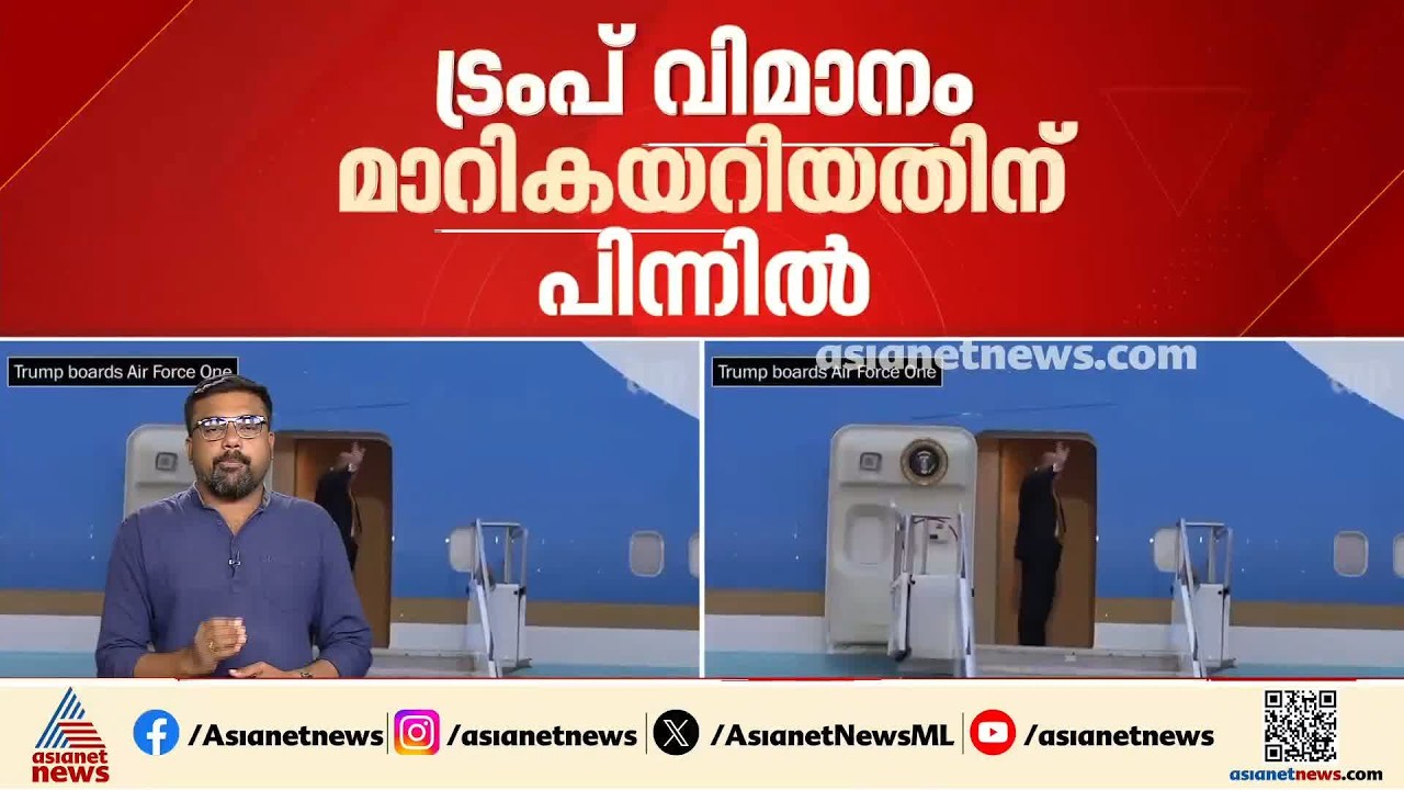 ട്രംപ് വിമാനം മാറി കയറിയത് മിസെെൽ ആക്രമണം ഭയന്ന്; ഇങ്ങനെ ഇറാനെ ഭയന്നാലോയെന്ന് അമേരിക്കൻ മാധ്യമങ്ങൾ