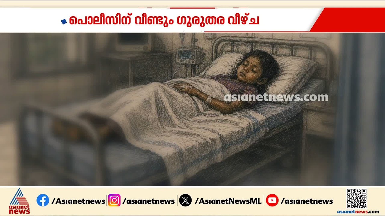 നീതി എവിടെ? ആലുവയിൽ വീട്ടുജോലിക്കെത്തിച്ച ഏഴ് വയസുകാരി മരിച്ച കേസിൽ പൊലീസിനുണ്ടായത് ഗുരുതര വീഴ്ച