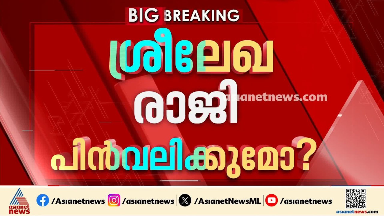 രാജി പിൻവലിക്കാതെ ശ്രീലേഖ; പ്രതീക്ഷ കെെവിടാതെ അനുനയനീക്കവുമായി ബിജെപി | R Sreelekha | BJP