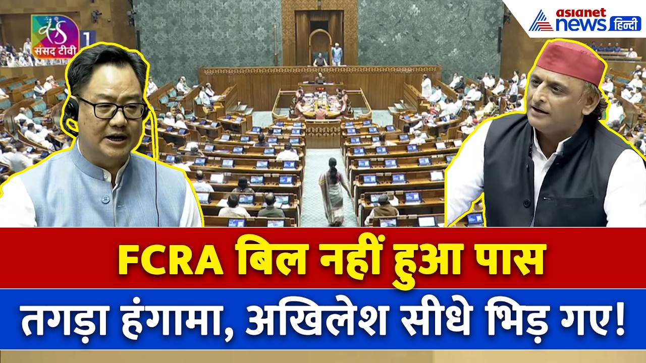 Kiren Rijiju vs Akhilesh Yadav : Lok Sabha में FCRA Bill पर हंगामा, तगड़ा भिड़ गए केंद्रीय मंत्री