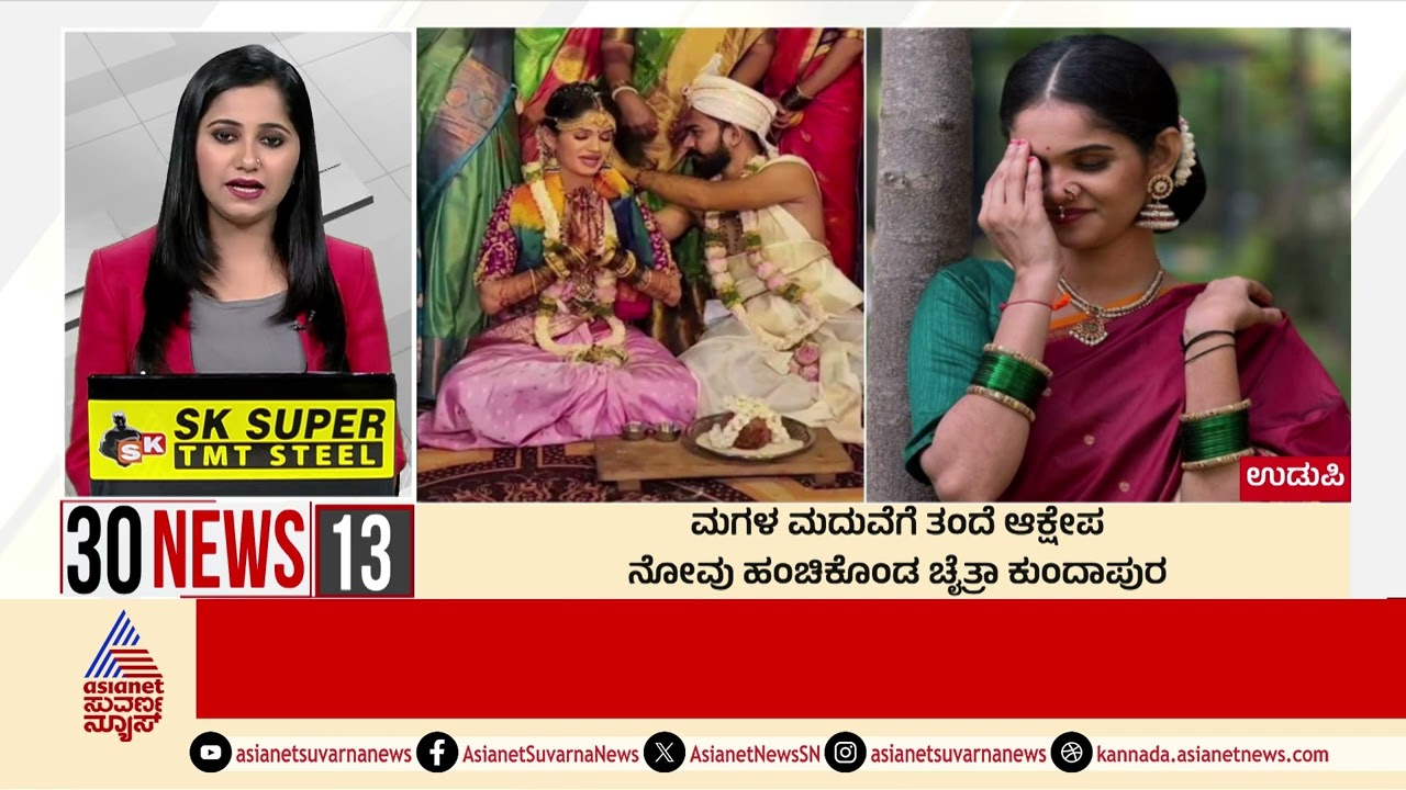 Udupi: ಮಗಳ ಮದುವೆಗೆ ತಂದೆ ಆಕ್ಷೇಪ