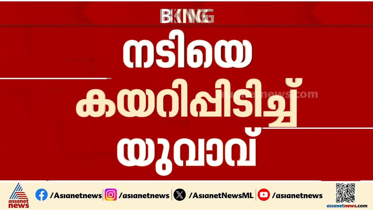കലൂർ സ്റ്റേഡിയത്തിൽ നടക്കാനിറങ്ങിയ നടിയെ കയറിപ്പിടിച്ച് യുവാവ്; പ്രതി അറസ്റ്റിൽ
