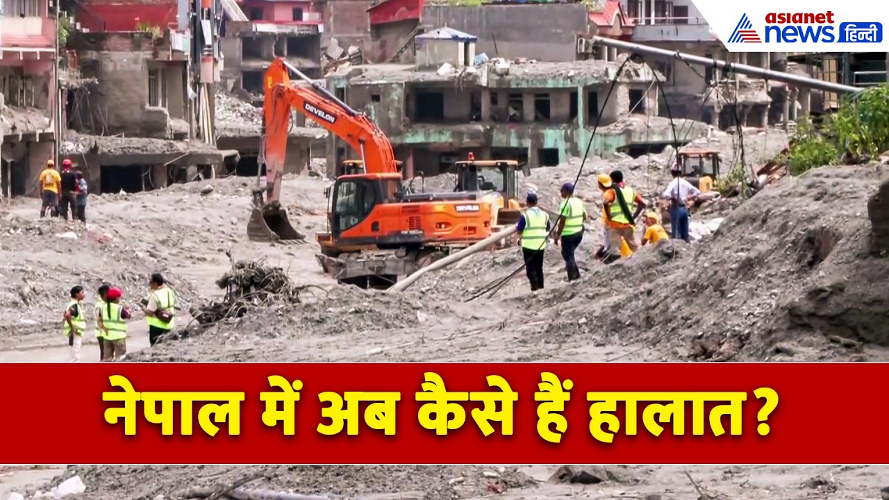नेपाल बाढ़ ने उजाड़े कई सपने, कीचड़ और मलबे में दबे गांव के बाद अब कैसा है हाल? । Nepal FLood