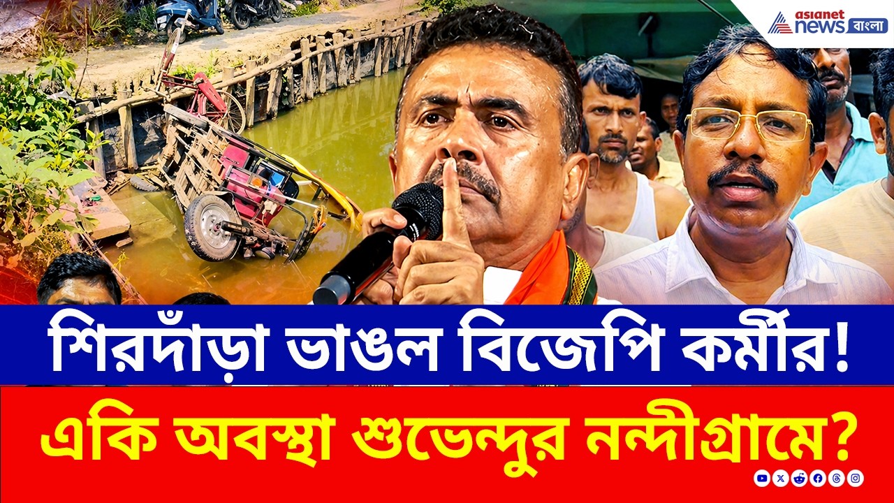 ভোটের আগেই এই অবস্থা নন্দীগ্রামের! ভোটের পর কী হবে? | Nandigram Clash News | WB Election 2026 | BJP