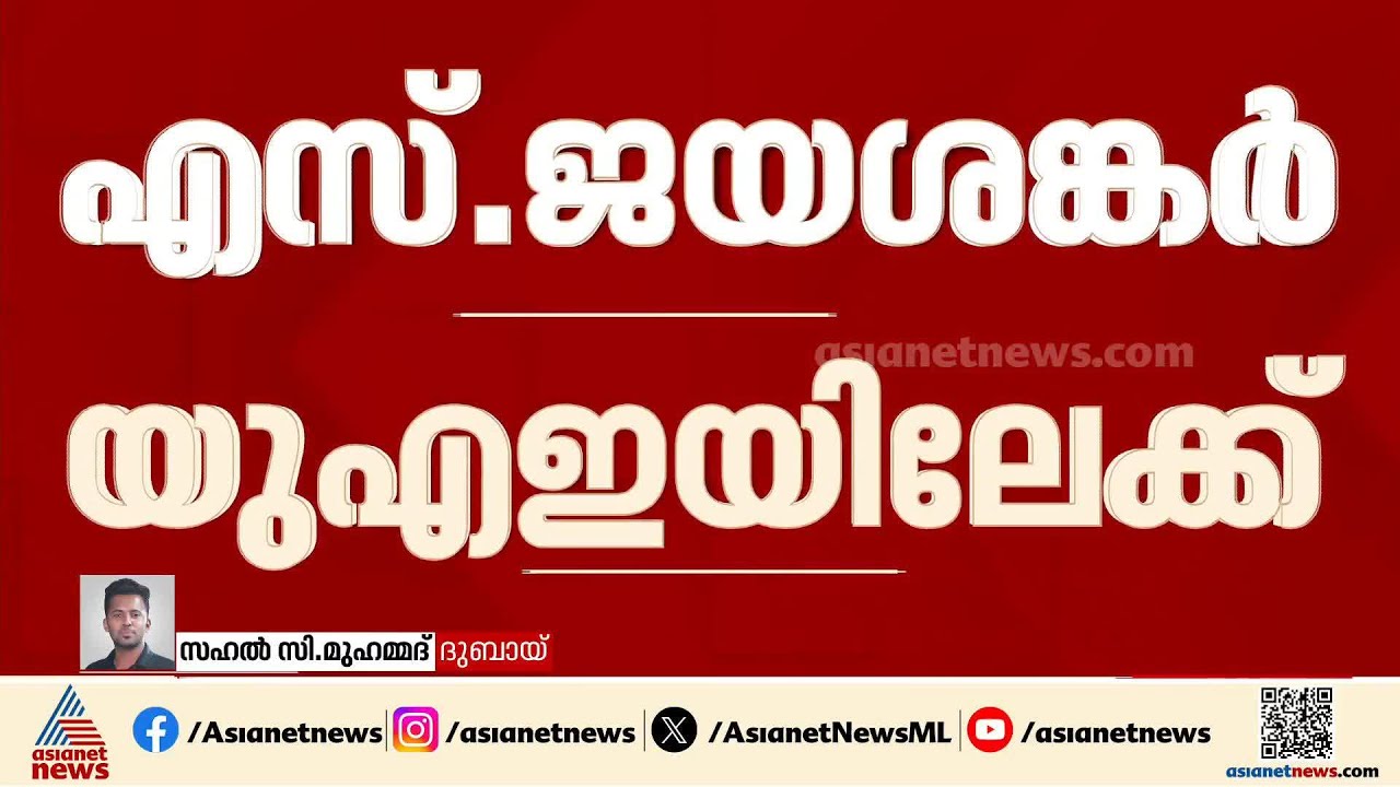 നയതന്ത്രത്തിന് ഒപ്പം വ്യാപാര മേഖലയും ചർച്ചയാകും; വിദേശകാര്യ മന്ത്രി എസ് ജയശങ്കർ യുഎഇയിലേക്ക്