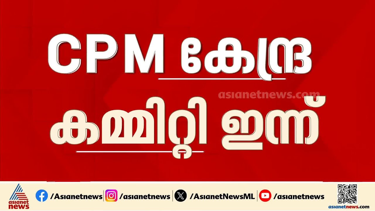 കേരളത്തിലെ പരാജയത്തിൽ വിശദ ചർച്ച; 3 ദിവസത്തെ CPM കേന്ദ്ര കമ്മിറ്റി യോഗം ഇന്ന് തുടങ്ങും