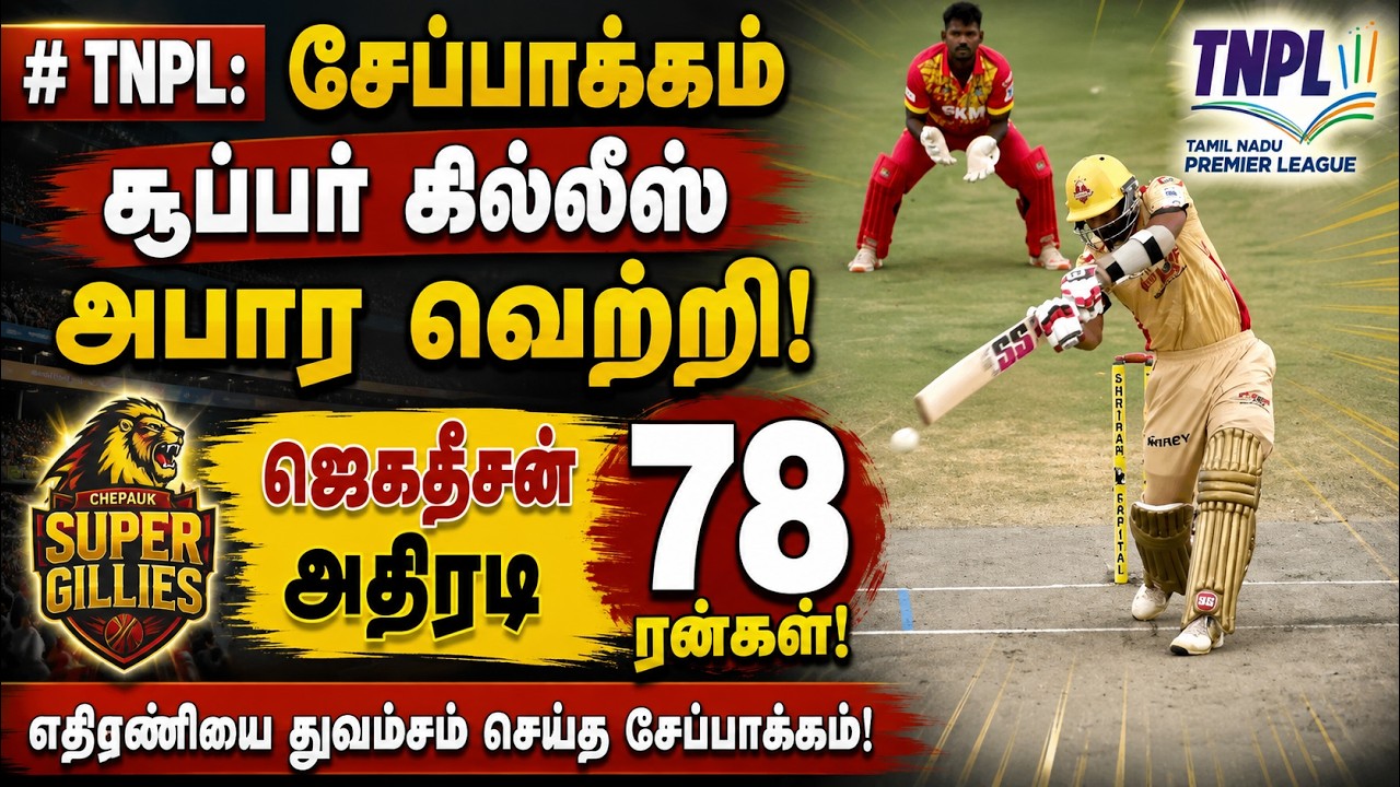TNPL: சேப்பாக்கம் சூப்பர் கில்லீஸ் அபார வெற்றி – ஜெகதீசன் அதிரடி 78 ரன்கள்!