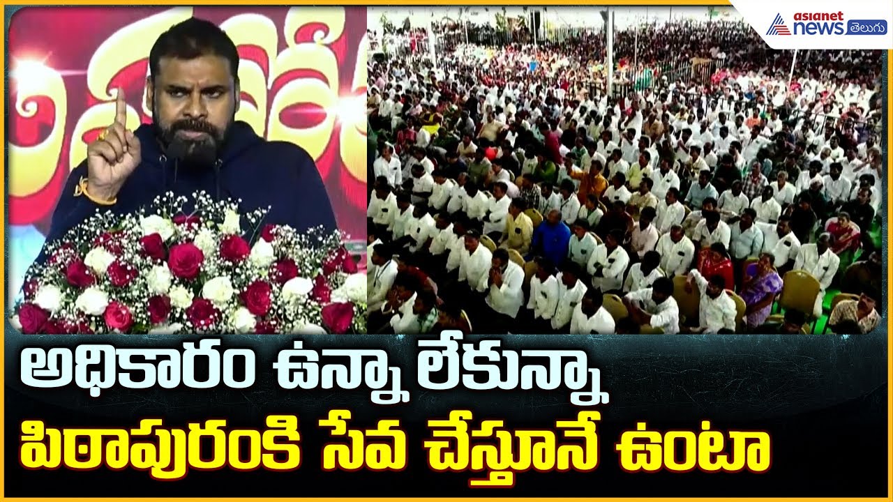 Deputy CM Pawan Kalyan Speech: అధికారం ఉన్నా లేకున్నాపిఠాపురంకి సేవ చేస్తూనే ఉంటా | Asianet Telugu