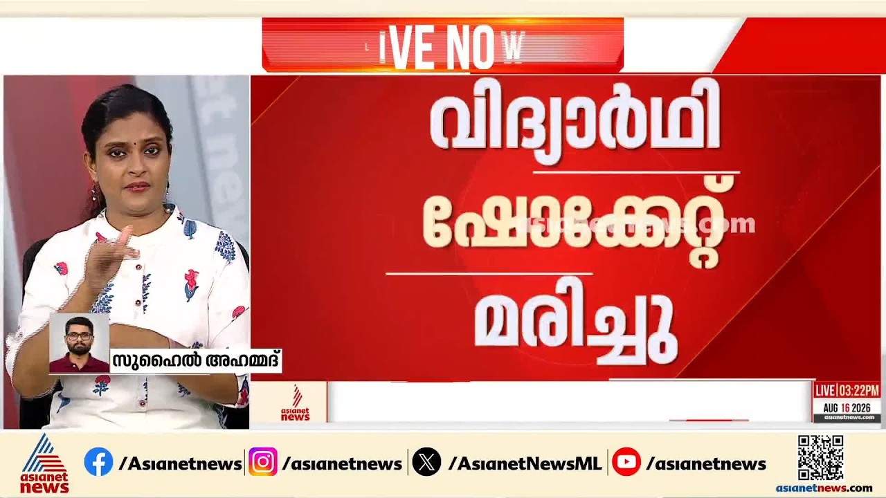 യൂണിഫോം ഇസ്തിരിയിടുന്നതിനിടയിൽ വിദ്യാർത്ഥി ഷോക്കേറ്റ് മരിച്ചു