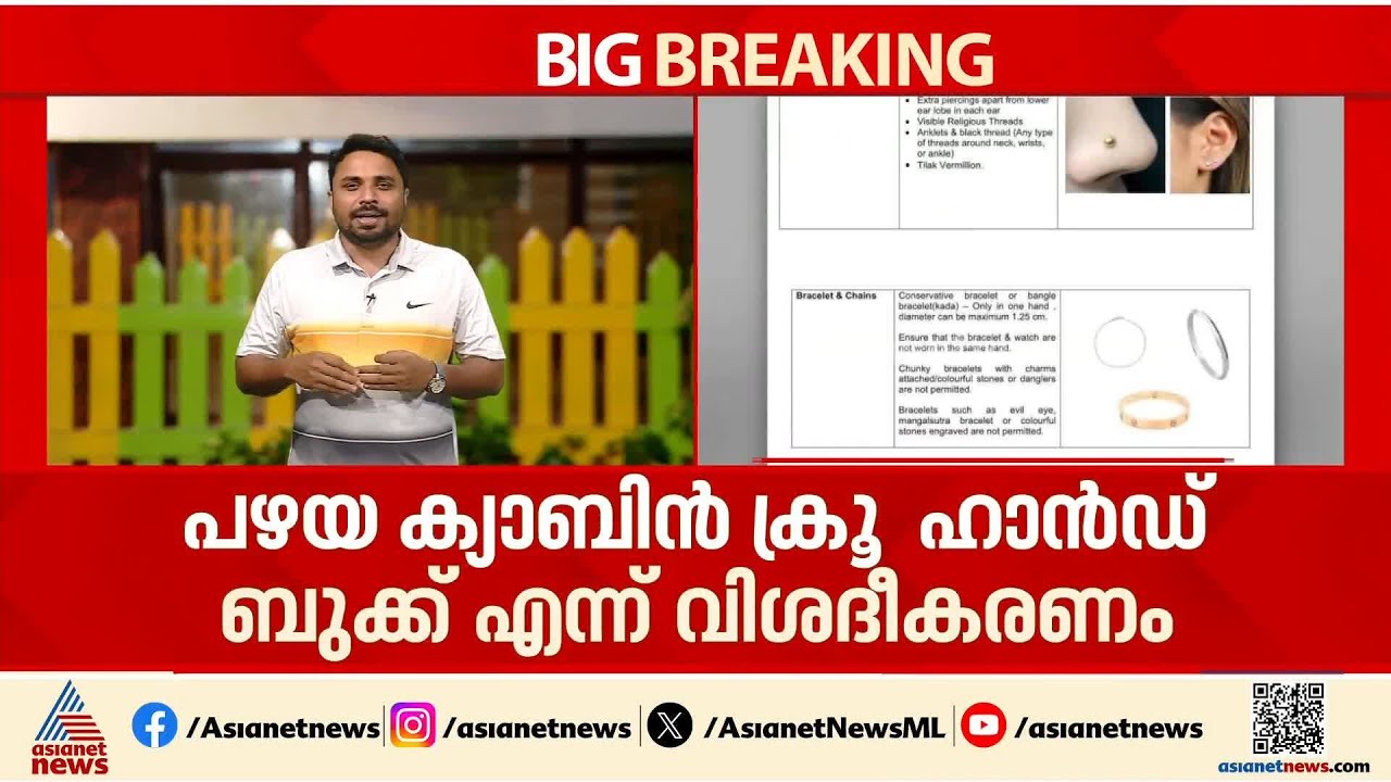 സ്വാതന്ത്ര്യം എവിടെ വരെ ?; പൊട്ടിനും ആഭരണങ്ങൾക്കും വിലക്കുണ്ടെന്ന ആക്ഷേപം തള്ളി എയർ ഇന്ത്യ