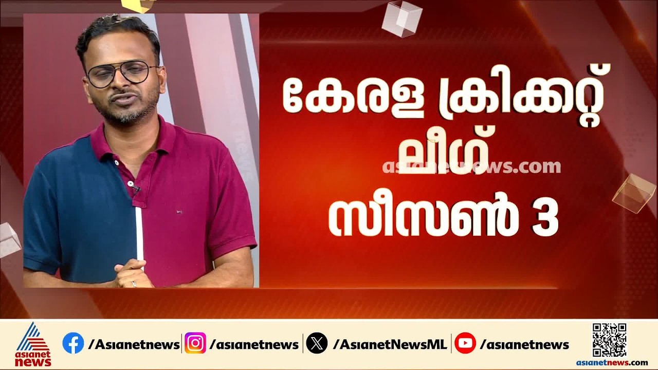 കേരള ക്രിക്കറ്റ് ലീഗ് സീസൺ 3; ടീം ലോഞ്ച് ഇന്ന്