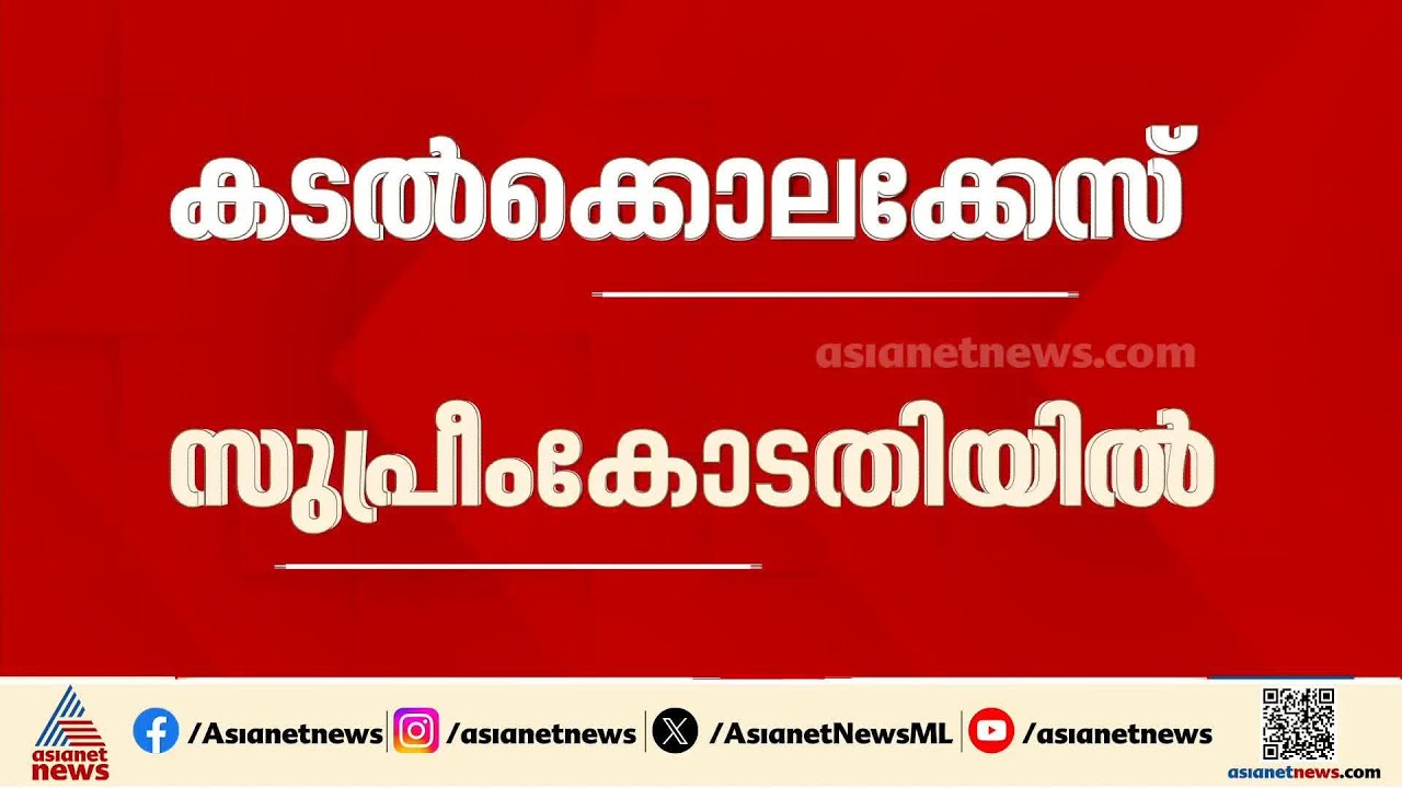 3 കോടിയുടെ ബോണ്ട് തിരികെ നല്‍കണമെന്ന് ഹർജി; കടൽകൊല കേസ് വീണ്ടും സുപ്രീംകോടതിയിൽ