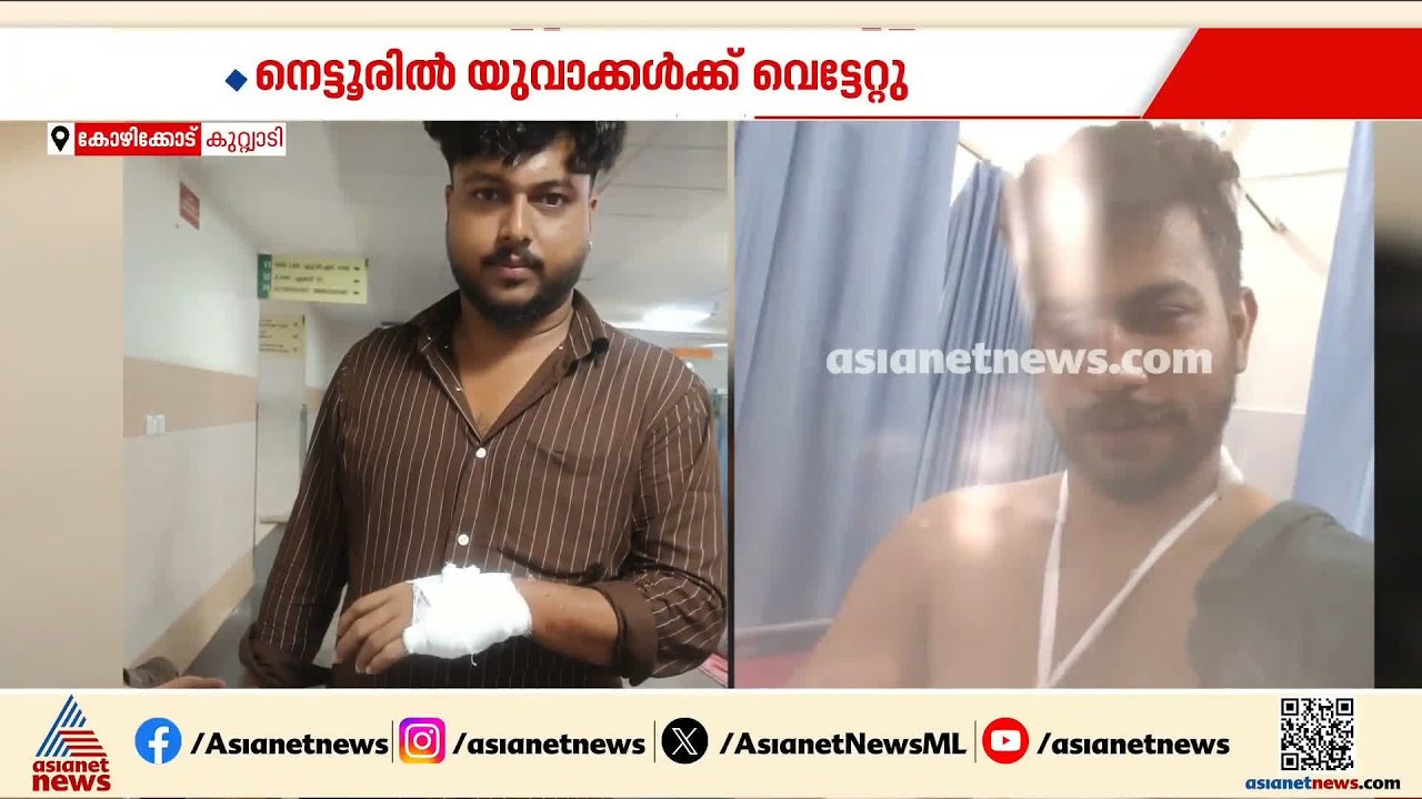 പ്രണയബന്ധത്തെച്ചൊല്ലി തർക്കം; നെട്ടൂരിൽ രണ്ട് യുവാക്കൾക്ക് വെട്ടേറ്റു | Kozhikode