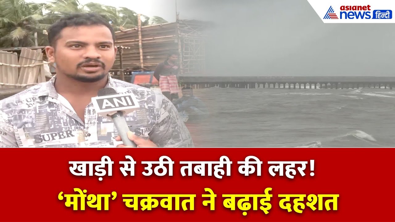 Cyclone ‘Montha’ का कहर शुरू! कई राज्यों में अलर्ट, तटीय इलाकों में मचा हड़कंप
