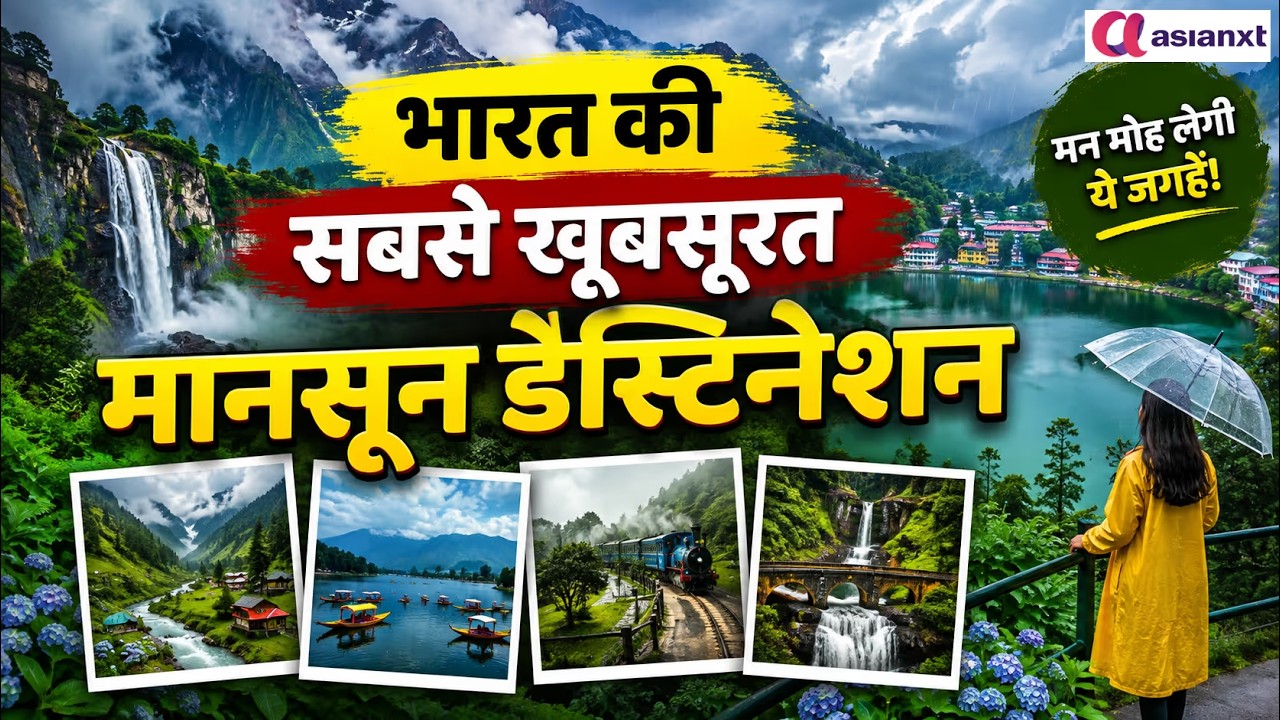 अगर बारिश में यहां नहीं गए तो बहुत कुछ मिस कर रहे हैं! भारत की सबसे खूबसूरत मानसून डेस्टिनेशन