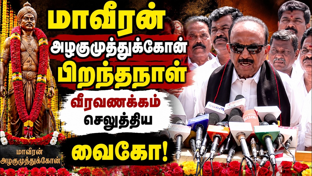 மாவீரன் அழகுமுத்துக்கோன் பிறந்தநாள்: வீரவணக்கம் செலுத்திய வைகோ! நெகிழ்ச்சியான புகழஞ்சலி!