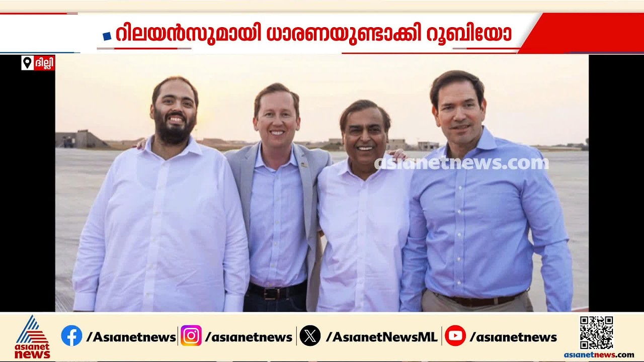 ഇന്ത്യ- യുഎസ് വ്യാപാര കരാർ അന്തിമഘട്ടത്തിലെന്ന് ട്രംപ്; റിലയൻസുമായി ധാരണയുണ്ടാക്കി റൂബിയോ| India -US