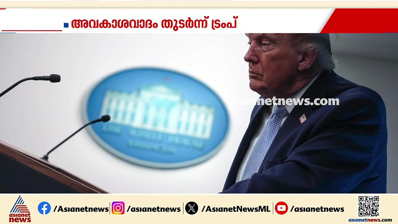 'കനത്ത ആക്രമണത്തിലൂടെയാണ് ഇറാനെ ച‍ർച്ചകളിലേക്ക് എത്തിച്ചത്';  അവകാശവാദം തുട‍ർന്ന് ട്രംപ്