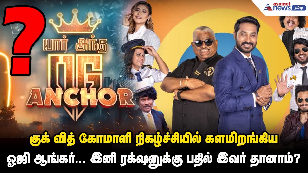குக் வித் கோமாளி நிகழ்ச்சியில் களமிறங்கிய ஓஜி ஆங்கர்... இனி ரக்‌ஷனுக்கு பதில் இவர் தானாம்?