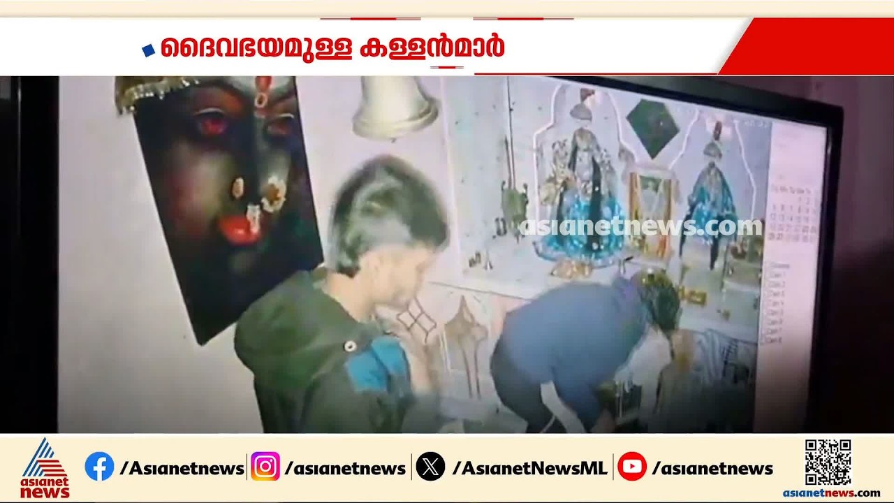 ദൈവത്തോട് മാപ്പ് ചോദിച്ച ശേഷം ക്ഷേത്രത്തിൽ കവർച്ച നടത്തി മോഷ്ടാക്കൾ; സംഭവം മഹാരാഷ്ട്രയിൽ