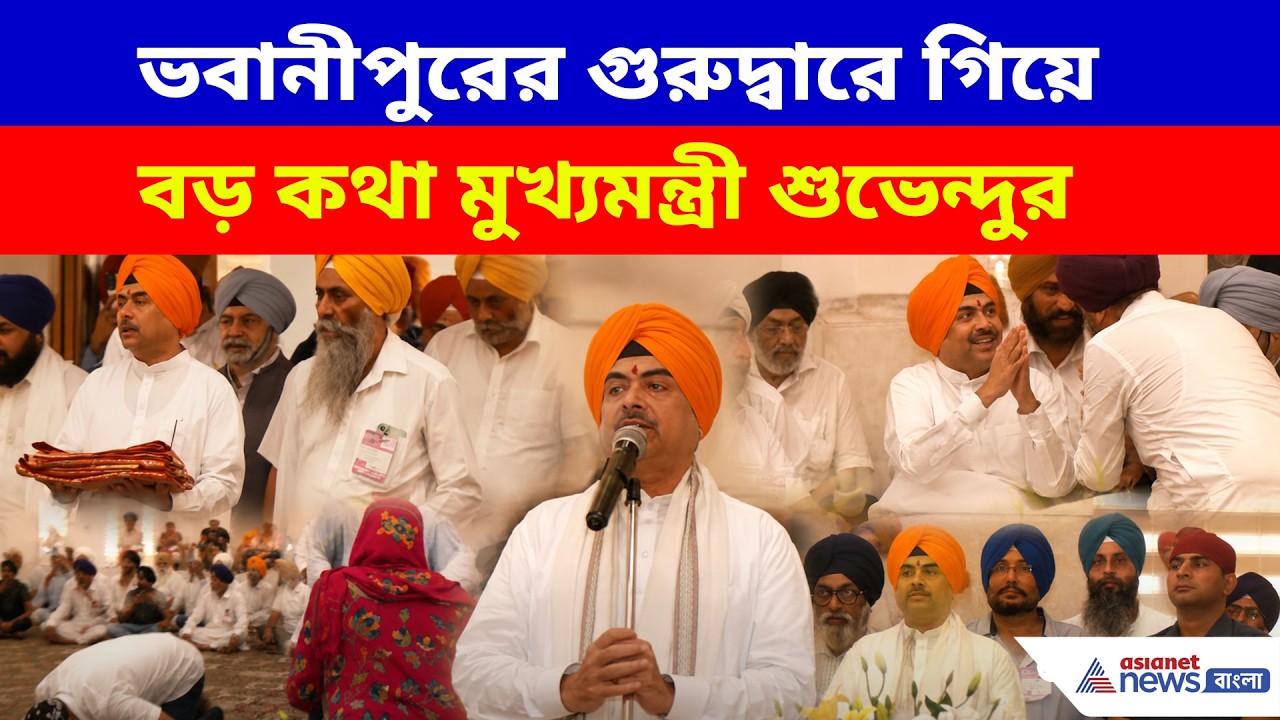 Suvendu Adhikari: ভবানীপুরের গুরুদ্বারে গিয়ে বড় কথা মুখ্যমন্ত্রী শুভেন্দুর, হৃদয় ছুঁলেন শিখদের