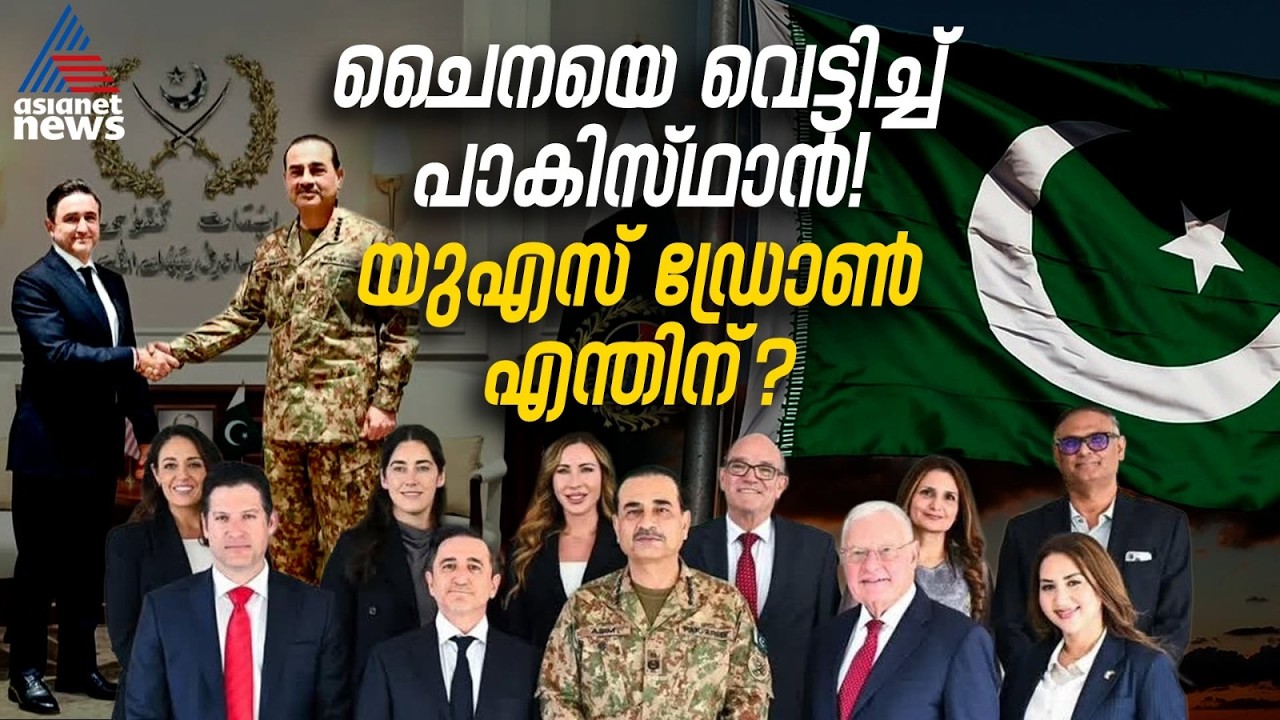 ഇന്ത്യക്കും പാകിസ്ഥാനും ഒരേ ഡ്രോണോ? ട്രംപിന്റെ മക്കളുടെ കമ്പനിയുമായി പാക് സൈന്യത്തിന്റെ ദുരൂഹ ഇടപാട്