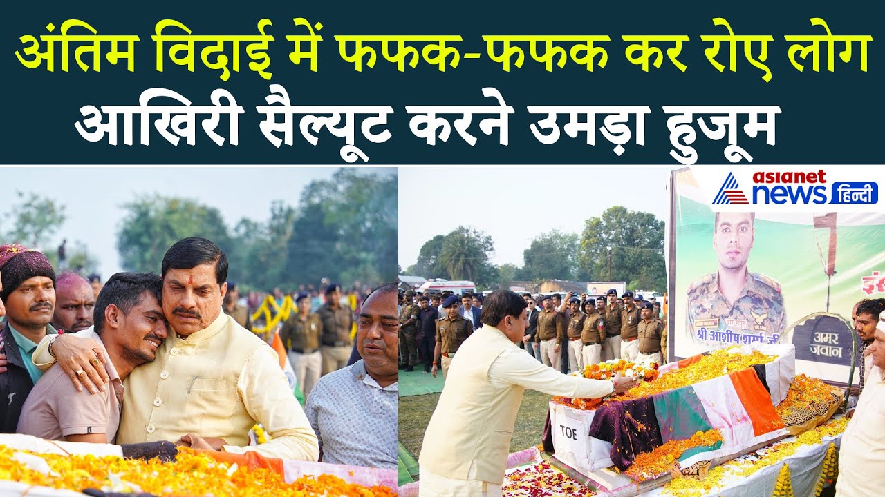 Ashish Sharma: शादी से 2 माह पहले तिरंगे में लिपटकर पहुंचा बेटा, अंतिम विदाई में उमड़ा हुजूम
