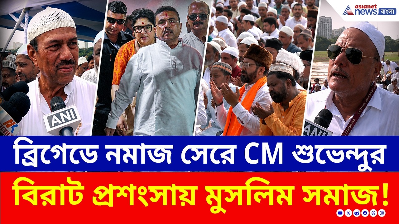 ব্রিগেডে নমাজ পাঠ করে CM শুভেন্দুকেই ধন্যবাদ মুসলিমদের, কেন খুশি জানালেন  | EID Ul Adha | Kolkata