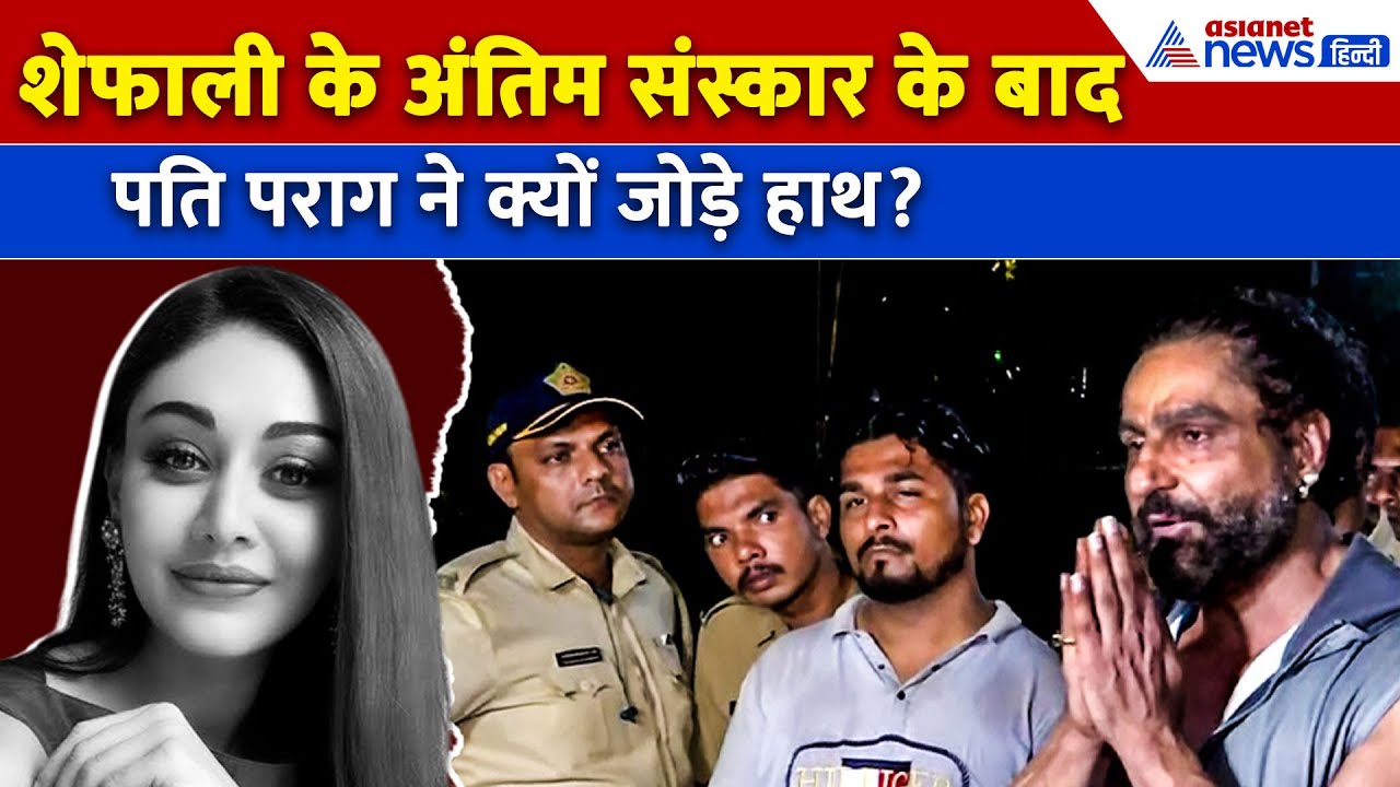 Shefali Jariwala Death: जोड़े हाथ और... शेफाली की मौत के बाद क्या बोले पति Parag Tyagi