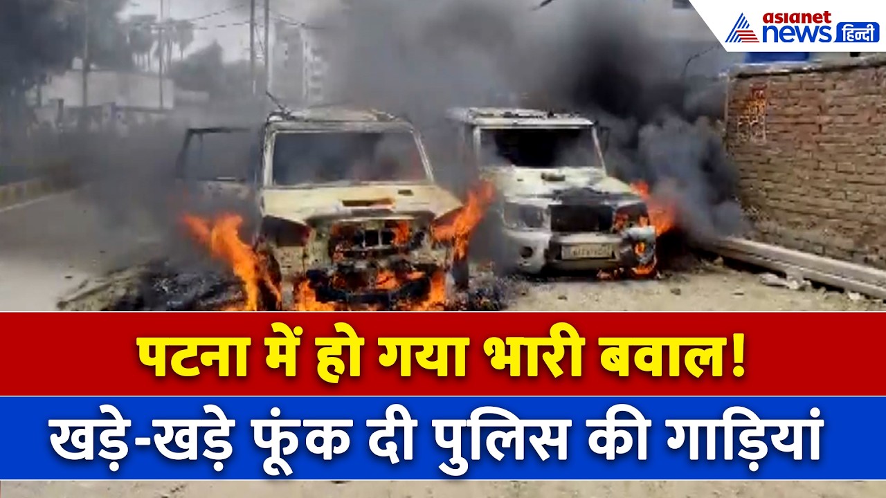 Patna में अचानक क्यों हो गया तगड़ा बवाल? पुलिस की गाड़ी भी धुआं-धुआं