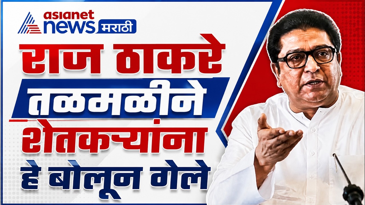 शेतकऱ्यांना जमीनींवर राज ठाकरे बोलून गेले | raj thackreay on kokan farmers | raj thackeray speech