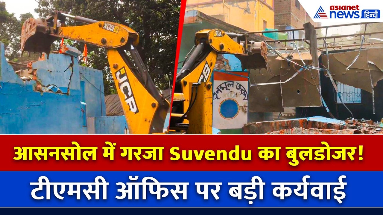 West Bengal में TMC दफ्तर पर बुलडोजर! आसनसोल में अवैध निर्माण पर बड़ी कार्यवाई| Suvendu Adhikari