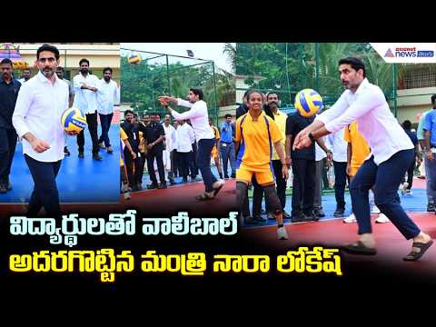 విద్యార్థులతో వాలీబాల్ అదరగొట్టిన మంత్రి నారా లోకేష్ | Nara Lokesh Playing Volleyball