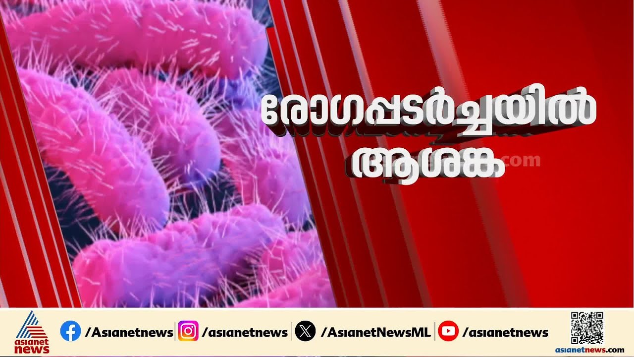 വയനാട് കോളിയാടി സ്‌കൂളിൽ 9 പേർക്ക് ഷിഗെല്ല; തിരുവനന്തപുരത്ത് 6 പേർക്ക് രോഗബാധ | Shigella | Wayanad