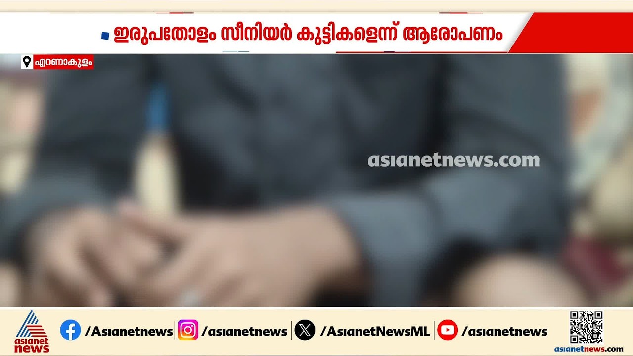 എറണാകുളത്ത് പ്ലസ് വൺ വിദ്യാർത്ഥിക്ക് റാ​ഗിം​ഗ്; ഇരുപതോളം സീനിയർ വിദ്യാർത്ഥികൾക്കെതിരെ പരാതി