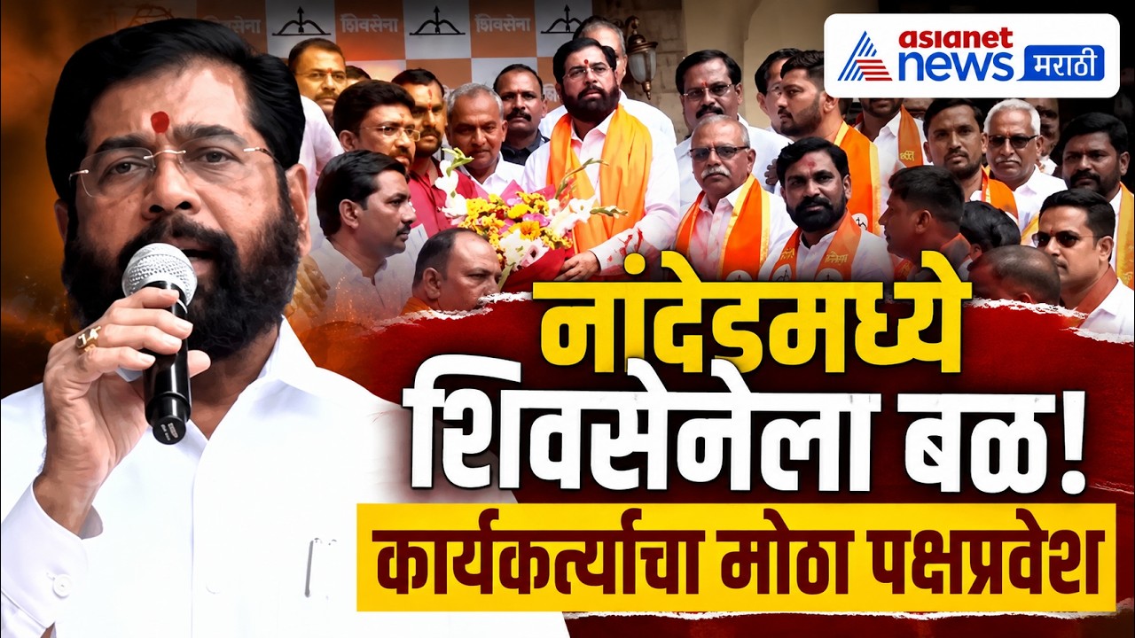 एकनाथ शिंदेंच्या उपस्थितीत नांदेडचे कार्यकर्ते शिवसेनेत | Shiv Sena | Nanded | Eknath Shinde