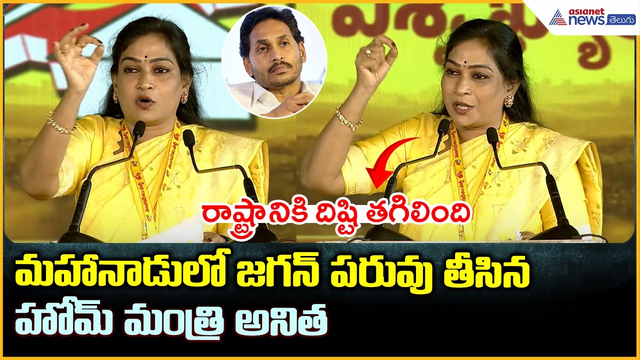 Mahanaadu 2026: రాష్ట్రానికి దిష్టి తగిలింది.. జగన్ పరువు తీసినహోమ్ మంత్రి అనిత| Asianet Telugu