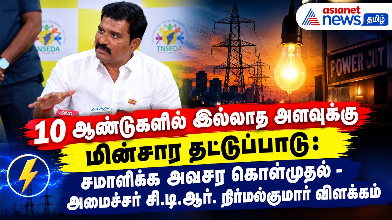 மின்சார தட்டுப்பாட்டை போக்க நடவடிக்கை: அவசர கால டெண்டர் குறித்து அமைச்சர் நிர்மல்குமார் பேட்டி!