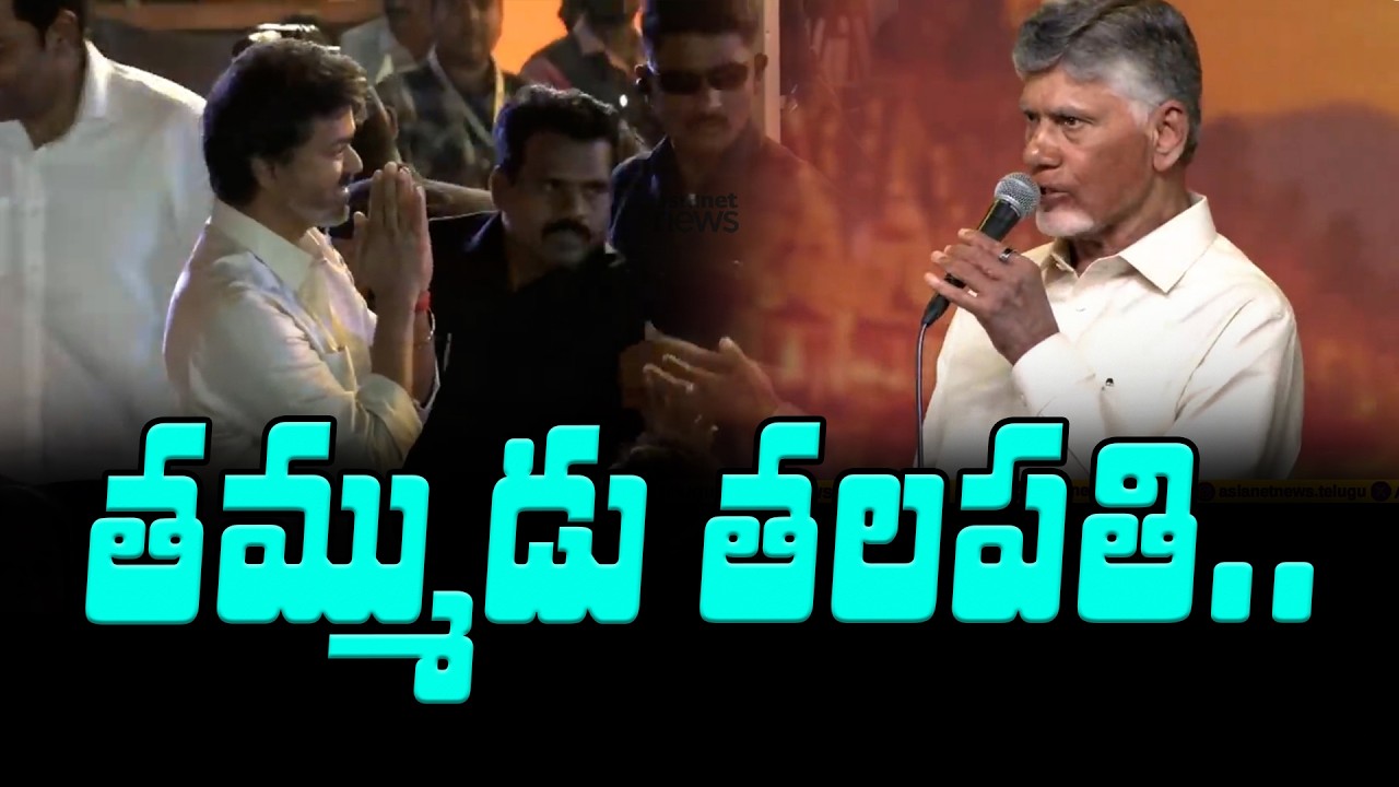 CM Chandrababu Respect Towards Vijay | CM VIjay At Vijayawada | Asianet News Telugu