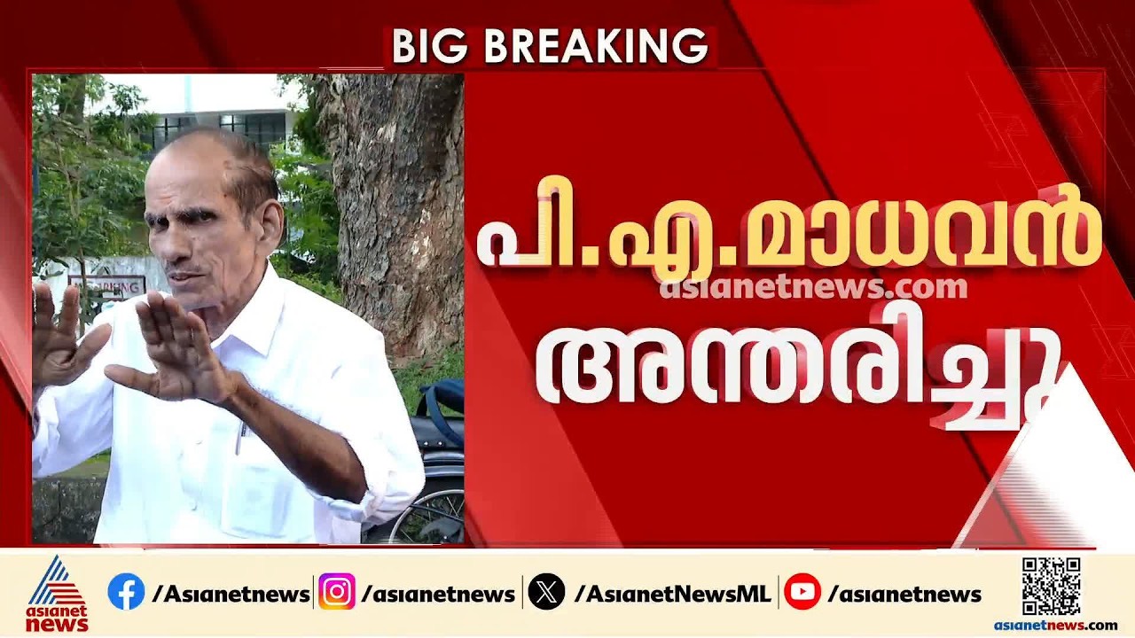 മുതിർന്ന കോൺ​ഗ്രസ് നേതാവും മണലൂർ മുൻ എംഎൽഎയുമായ പിഎ മാധവൻ അന്തരിച്ചു