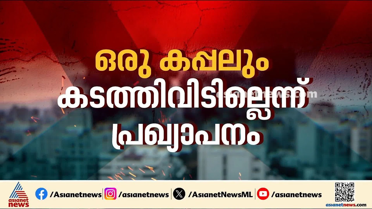 ഇറാനിൽ ആക്രമണം കടുപ്പിച്ച് അമേരിക്ക; ഹോർമൂസ് വീണ്ടും അടച്ച് ഇറാന്റെ മറുപടി