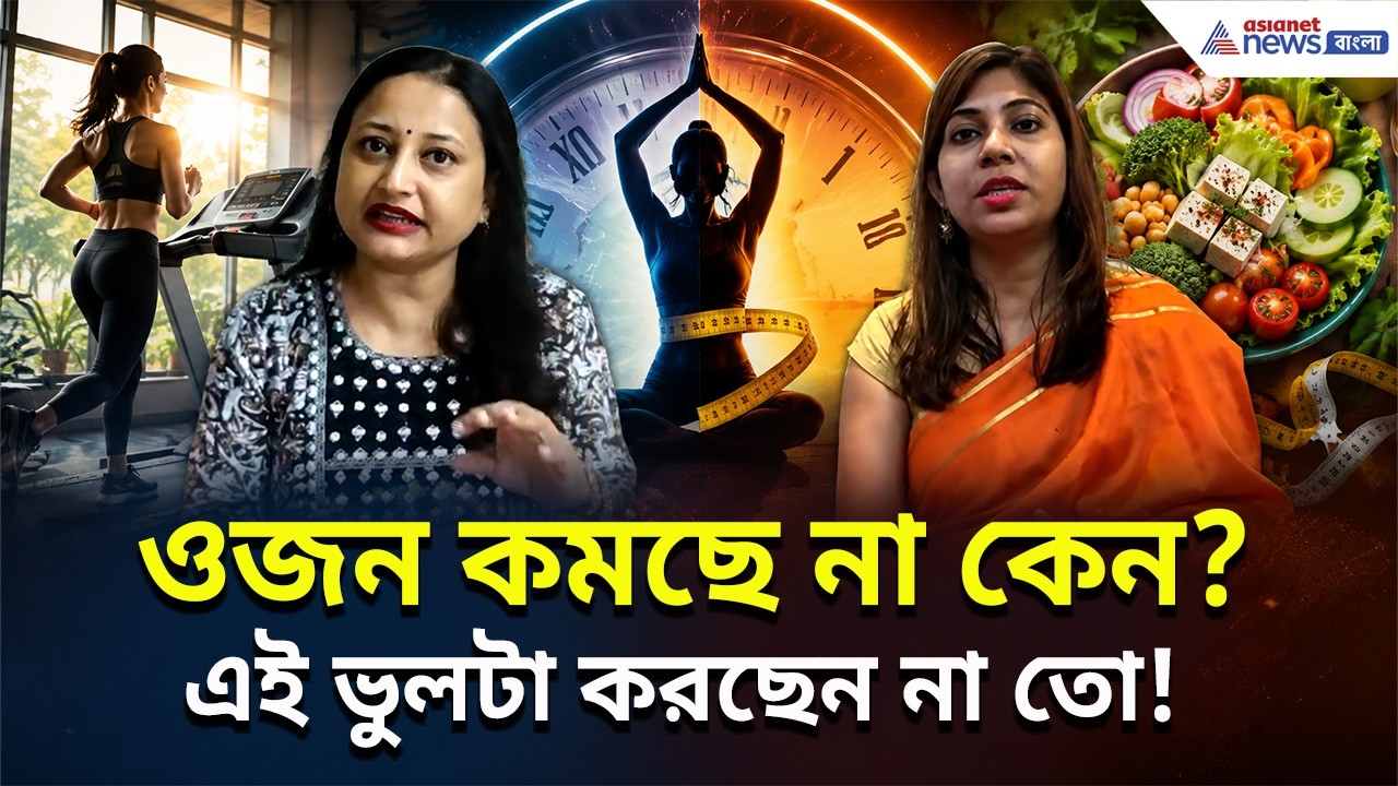 Weight Loss Formula | এই ১টি ভুল শুধরে নিন, ডায়েট ও ব্যায়াম ছাড়া ওজন কমানো অসম্ভব!